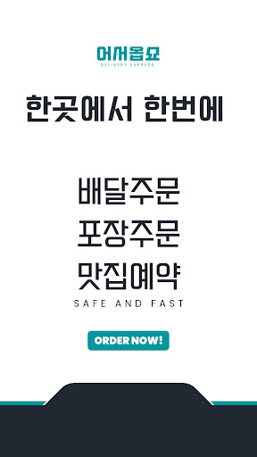 어서옵쇼 현지인이 추천하는 365맛집 포장주문/식당예약 Screen 3