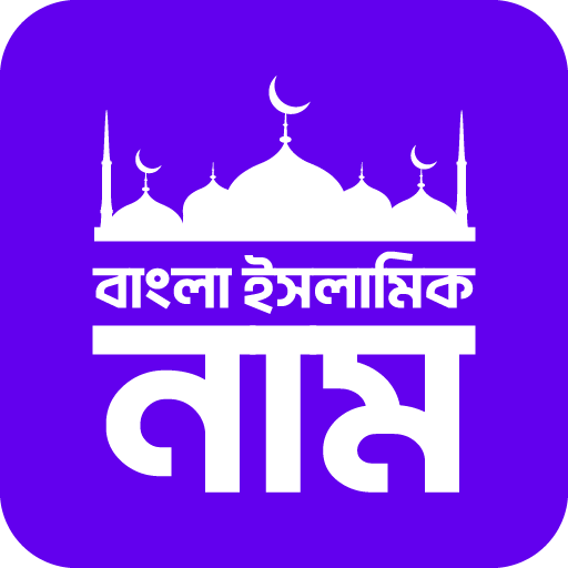 বাংলা ইসলামিক নাম Bangla Names ดาวน์โหลดบน Windows