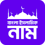 বাংলা ইসলামঠক নাম Bangla Names icon