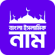 বাংলা ইসলামিক নাম Bangla Names - Androidアプリ