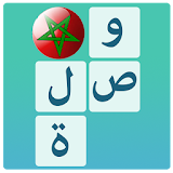 وصلة مغربية - لعبة كلمات 2017 icon
