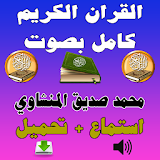 محمد صديق المنشاوي القران MP3 icon