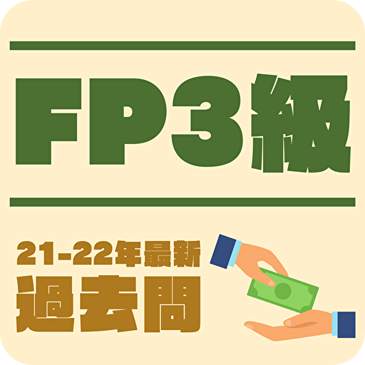 3級FP過去問 実技・学科問題　FP3級 2022年試験対策 logo