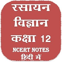 कक्षा 12 रसायन विज्ञान नोट्स हिंदी में