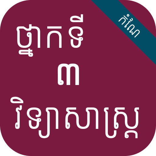 កំណែវិទ្យាសាស្ត្រ ថ្នាក់ទី៣ logo
