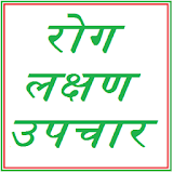 Rog Lakshan aur Upchar icon