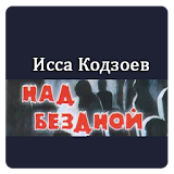 Над бездной - Исса Кодзоев icon