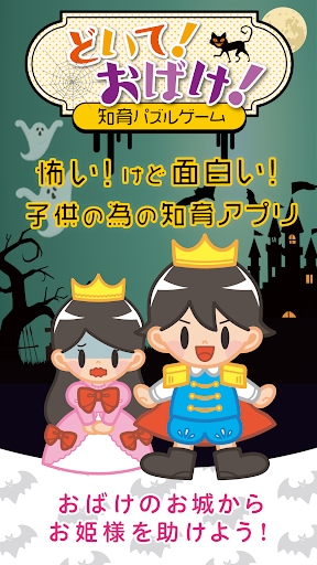 どいて おばけ 知育パズルゲーム By Pricer K K Google Play 日本 Searchman アプリマーケットデータ