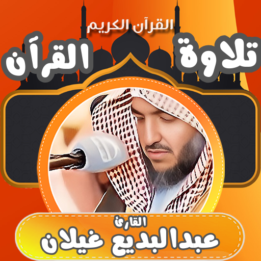 القران كامل عبدالبديع غيلان logo