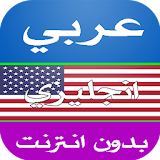 قاموس ترجمة عربي انجليزي icon