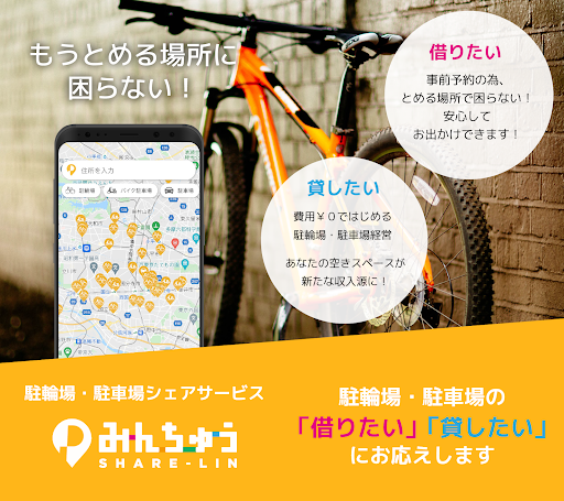 Android application みんちゅう～駐輪場・駐車場のシェアサービス～ screenshort
