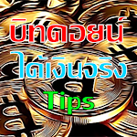 Cover Image of Descargar หาบิทคอยน์ ได้เงินจริง Tips 1.1.1 APK