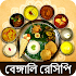 Bengali Recipes Offline All In2.0