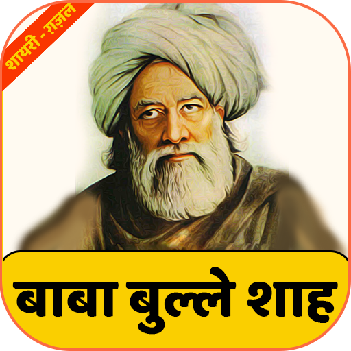 Baba Bulleh Shah Poetry | बाबा 1.1 Icon