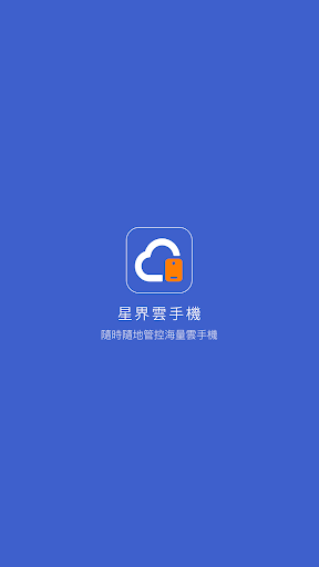 Android application 星界雲手機 screenshort