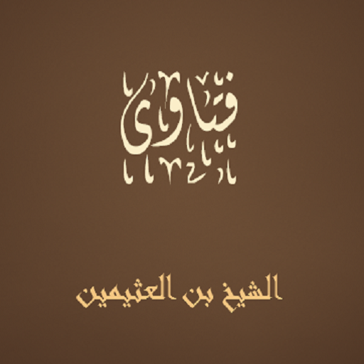 فتاوى لابن العثيمين logo