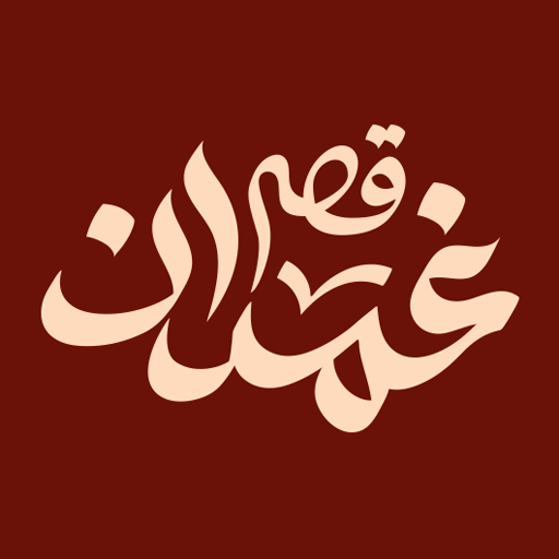 qassrghamdan| قصر غمدان 1.0.3 Icon