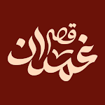 Cover Image of Descargar qassrghamdan| قصر غمدان  APK