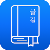 글길 - 역발상 국어사전 icon