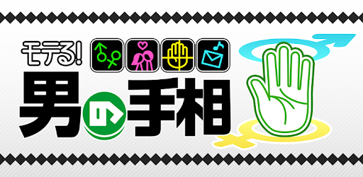 モテる 男の手相 カメラで占う本格手相占い Apps On Google Play
