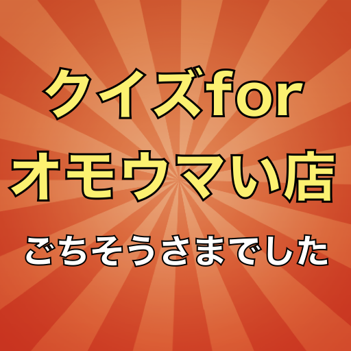 クイズforオモウマい店 logo