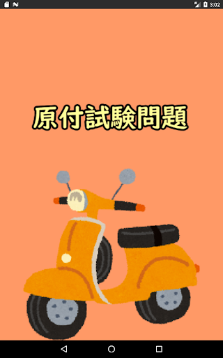 Android application 550問原付免許試験問題集 screenshort
