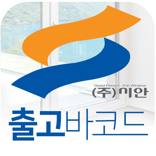 Download 시안 출고바코드 APK 1.18 for Android