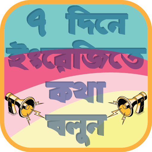 ৭ দিনে ইংরেজিতে কথা বলুন logo