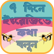 ৭ দিনে ইংরেজিতে কথা বলুন - Speak English in 7 Days