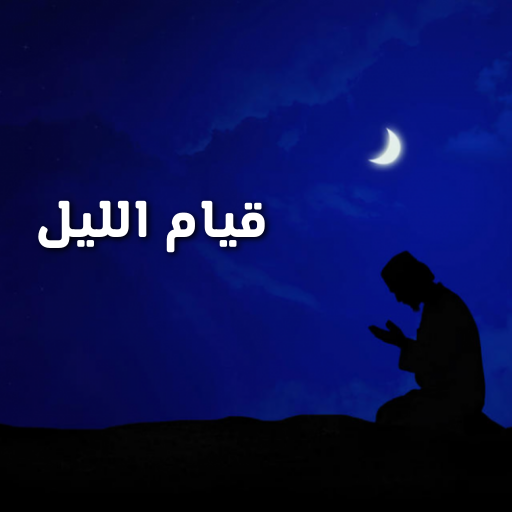 كيف اصلي قيام الليل بالتفصيل logo