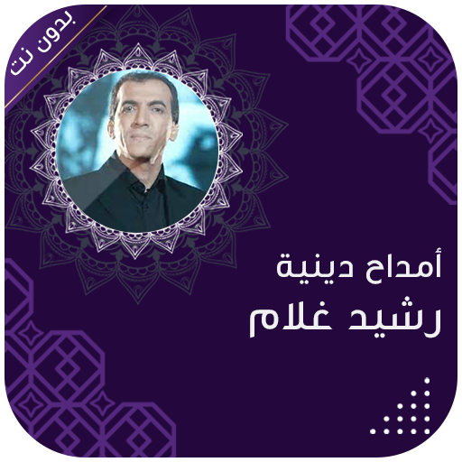 رشيد غلام بدون انترنت logo
