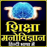 Educational Psychology Hindi icon