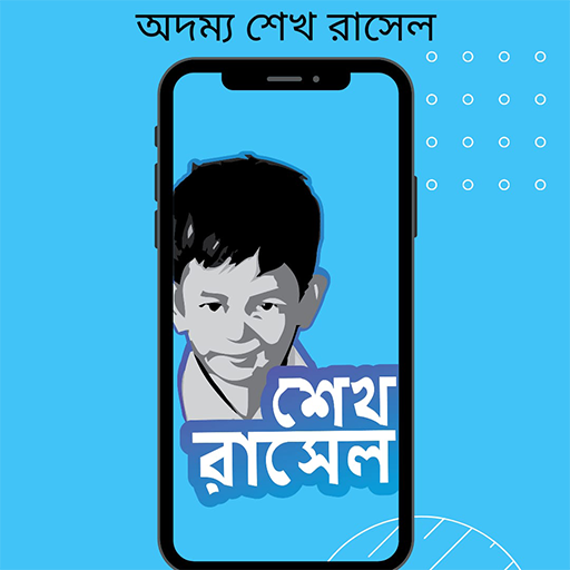 অদম্য শেখ রাসেল