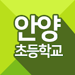Cover Image of Download 안양초등학교  APK