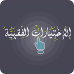 الاختيارات الفقهية Apk