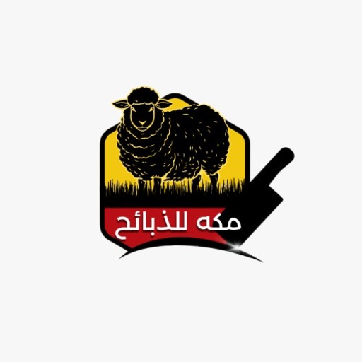 مكة للذبائح logo