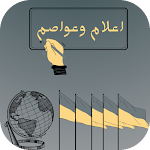 Cover Image of Download اعلام وعواصم الدول  APK