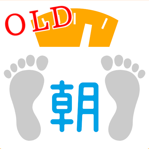 OLD 朝はかるだけダイエット　右下がりの赤い目標線で健康的 1.3 Icon