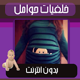 صور خلفيات حوامل بدون انترنت icon