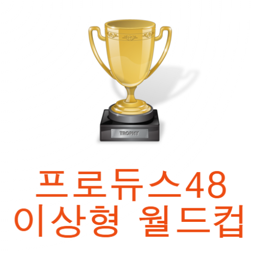 프로듀스48 이상형 월드컵 logo