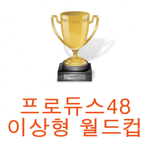 프로듀스48 이상형 월드컵 1.7.0 Icon