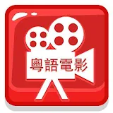 粤语电影 icon
