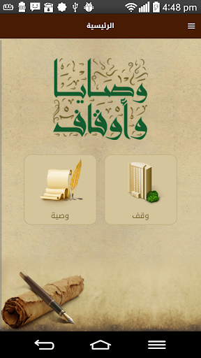 Android application وصايا وأوقاف screenshort