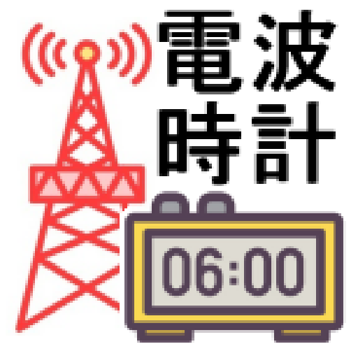 JJY 電波時計 時刻合わせ 標準電波 疑似送信アプリ 2024.01.19 Icon