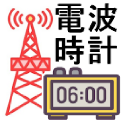图标图片“JJY 電波時計 時刻合わせ 標準電波 疑似送信アプリ”