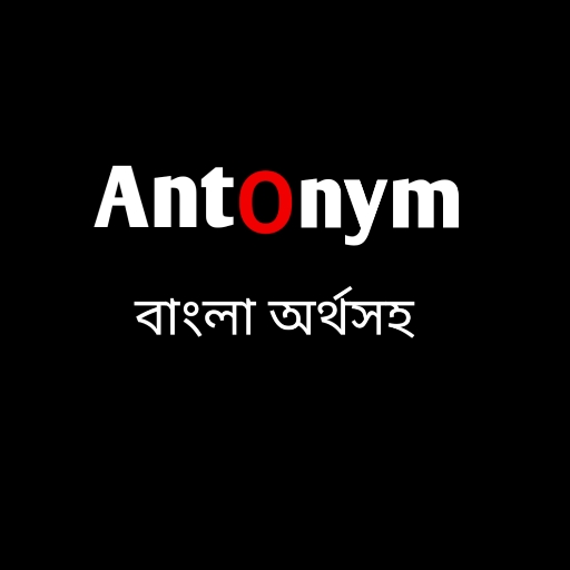 Antonym বাংলা অর্থসহ