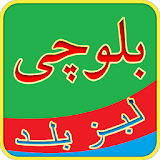 Balochi to English Urdu Dictionary - بلوچی لبز بلد icon