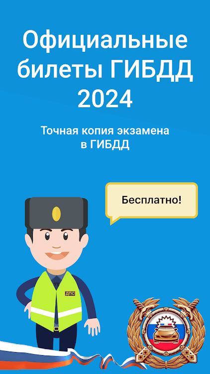 Экзамен ПДД 2024: билеты ГИБДД - 4.9.0.2 - (Android)