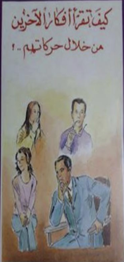 كيف تقرأ أفكار الآخرين