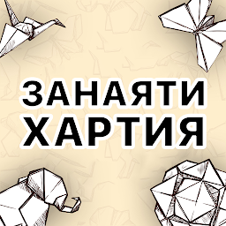 Изображение на иконата за Научете DIY занаяти от хартия